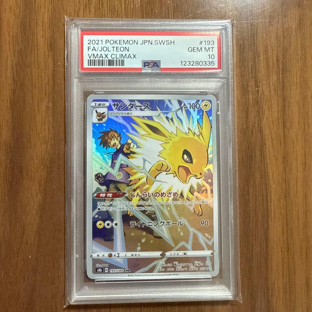 PSA10 サンダース CHR VMAXクライマックス