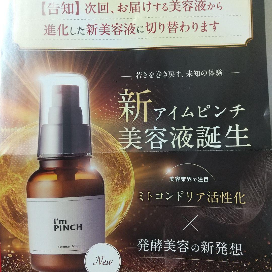 I'm PINCH美容液 30ml 3セット(*^o^)／＼(^-^*)6月入荷