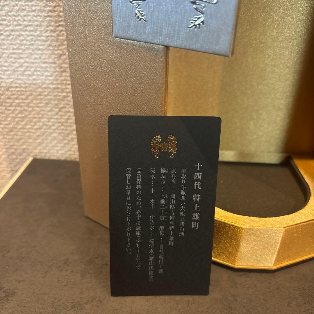 十四代 特上雄町 2024 空瓶
