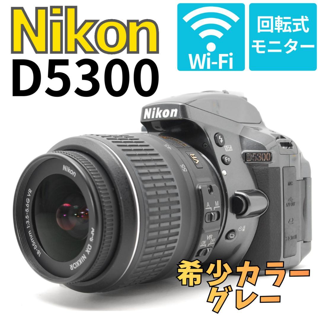 【希少カラー　上品なグレー】Nikon D5300　WiFiモデル　スマホ転送