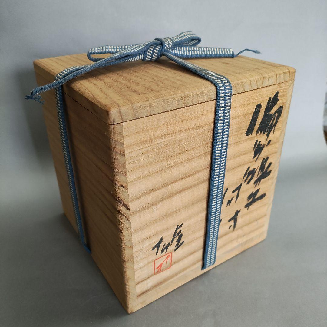 藤原雄　備前線文向付　備前焼　人間国宝