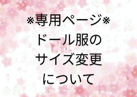 ※ドール服※サイズ変更について※ブライス※ハルモニアブルーム※momoko