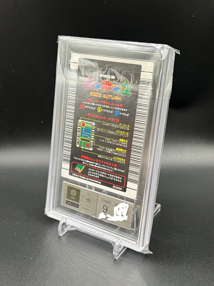 ムシキング　2003 秋　タランドゥスツヤクワガタ　ARS鑑定品　grade9