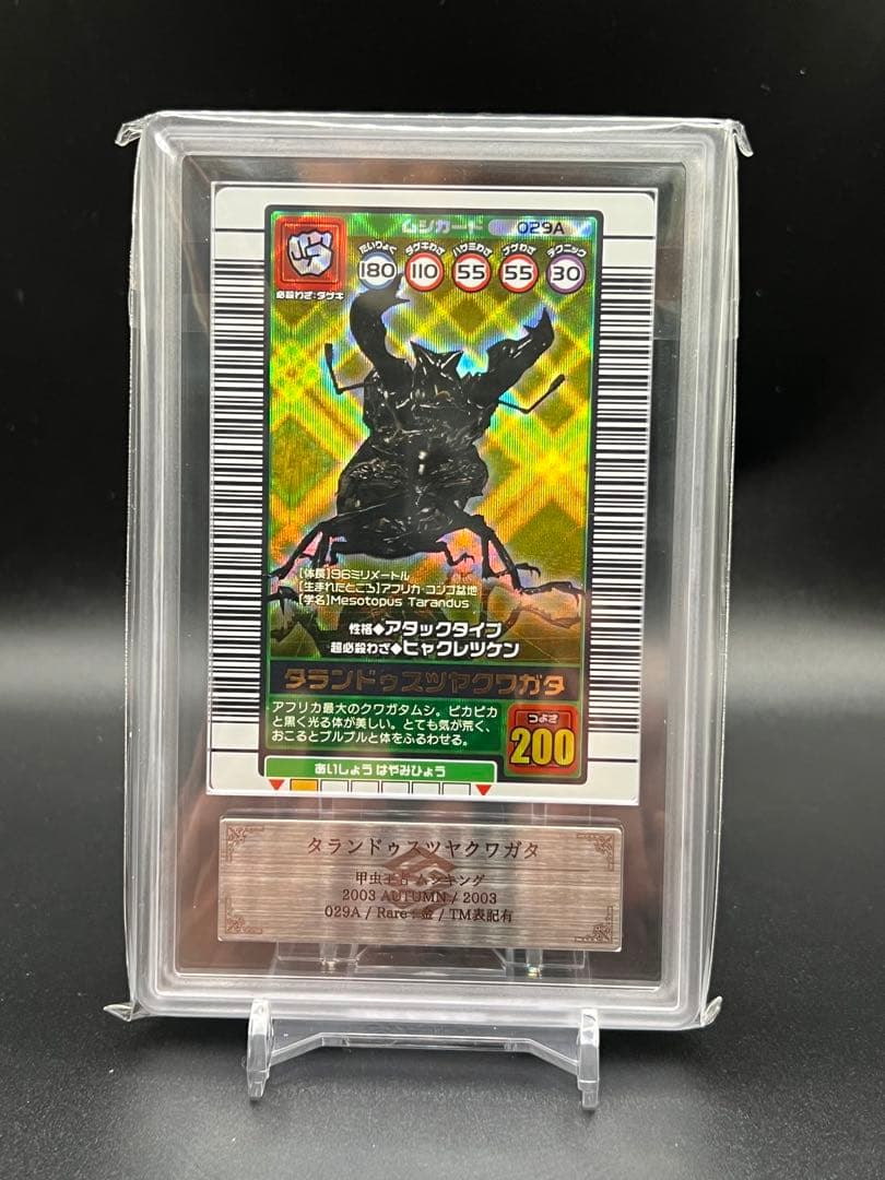 ムシキング　2003 秋　タランドゥスツヤクワガタ　ARS鑑定品　grade9