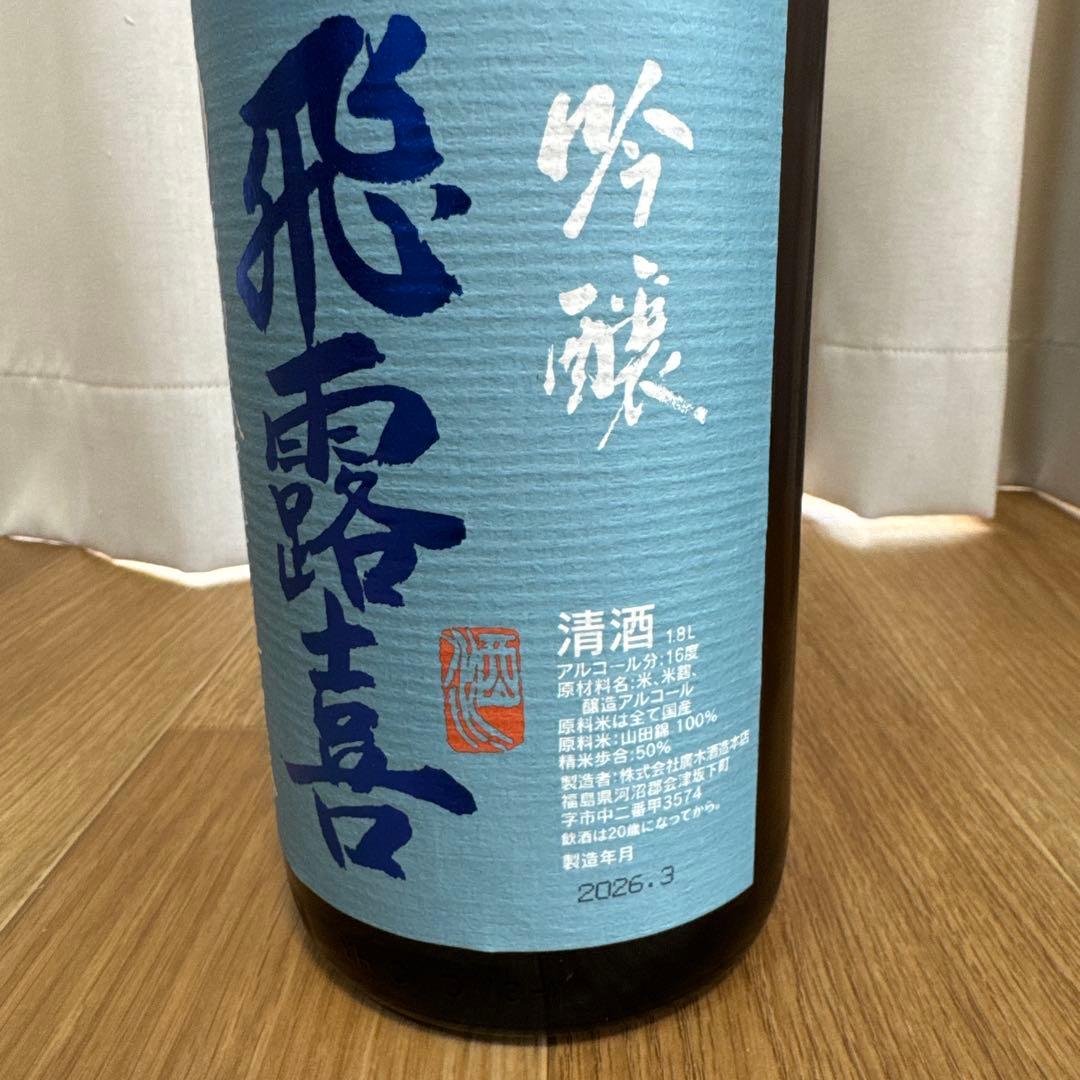 飛露喜　吟醸　山田錦　1.8L 令和8年3月