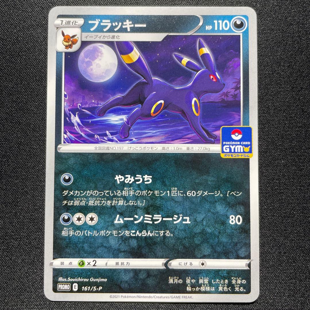 ポケカ ブラッキー ジムプロモ 3枚 161/S-P