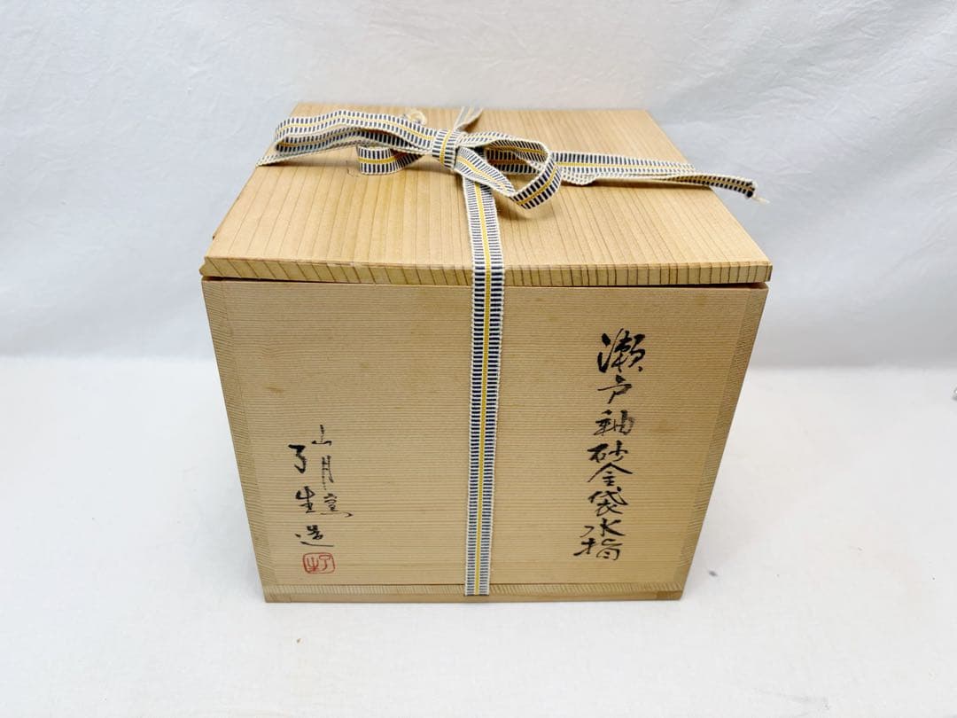 未使用 茶道具 川本了生造 山月窯 瀬戸釉 砂金袋水指 水差し陶印 共箱