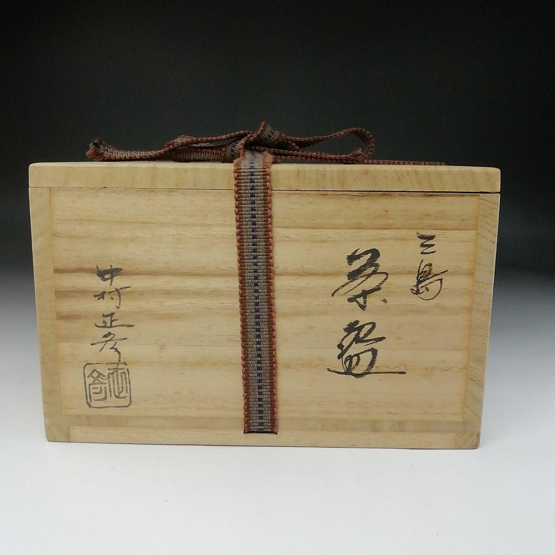 Ｔ８９　茶碗　『三島茶碗』『中村正彦』　共箱　抹茶碗　茶道具