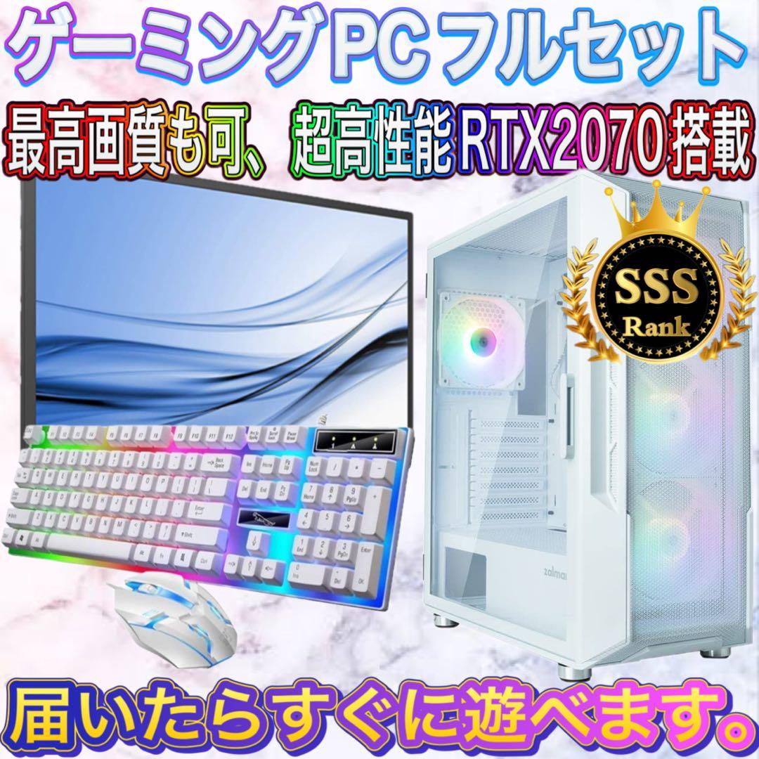 【格安】SSSランクi7&RTX2070搭載ゲーミングPCフルセットホワイト