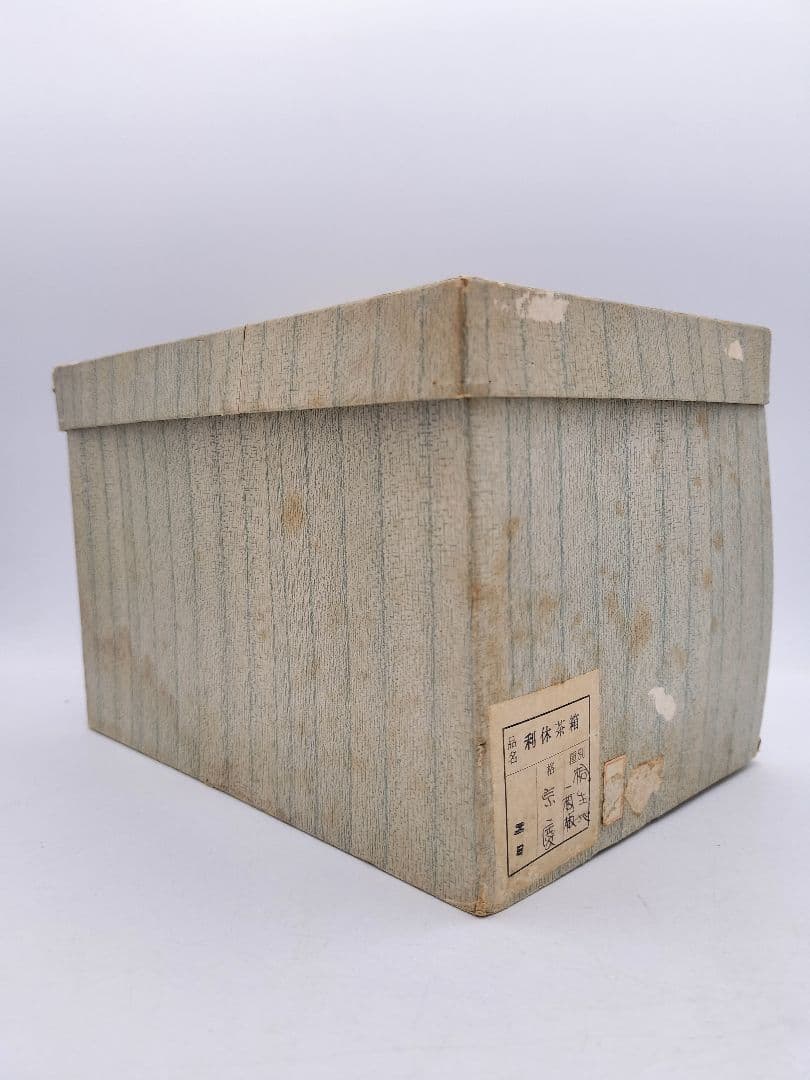 d232 茶箱セット 桐木地 茶箱（宗慶作）・器据・和敬板 紙箱 茶道具 古物
