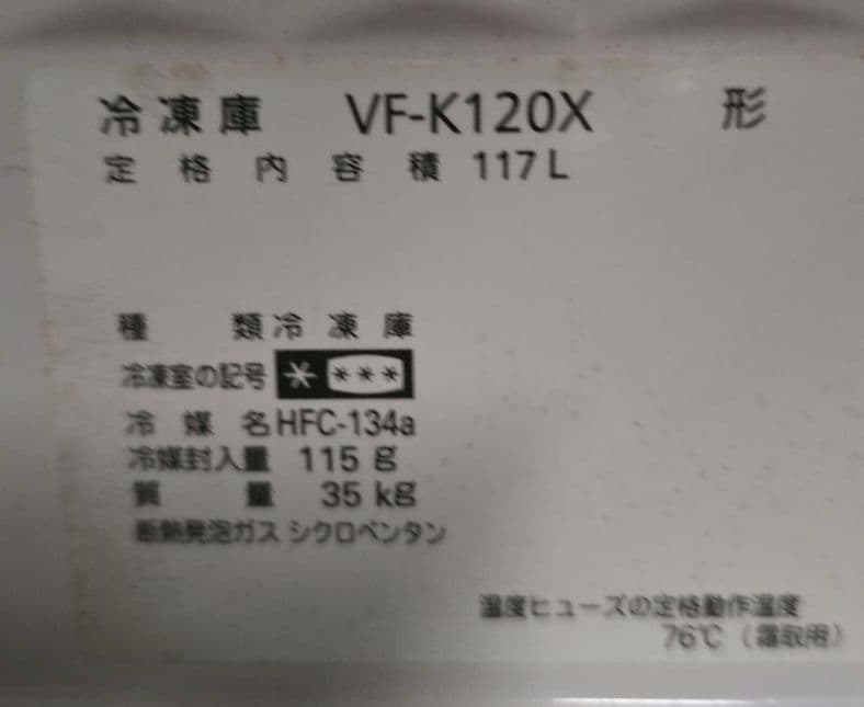 サンデン 業務用冷凍庫 VF-K120X 117L 動作確認・清掃済み 引取り