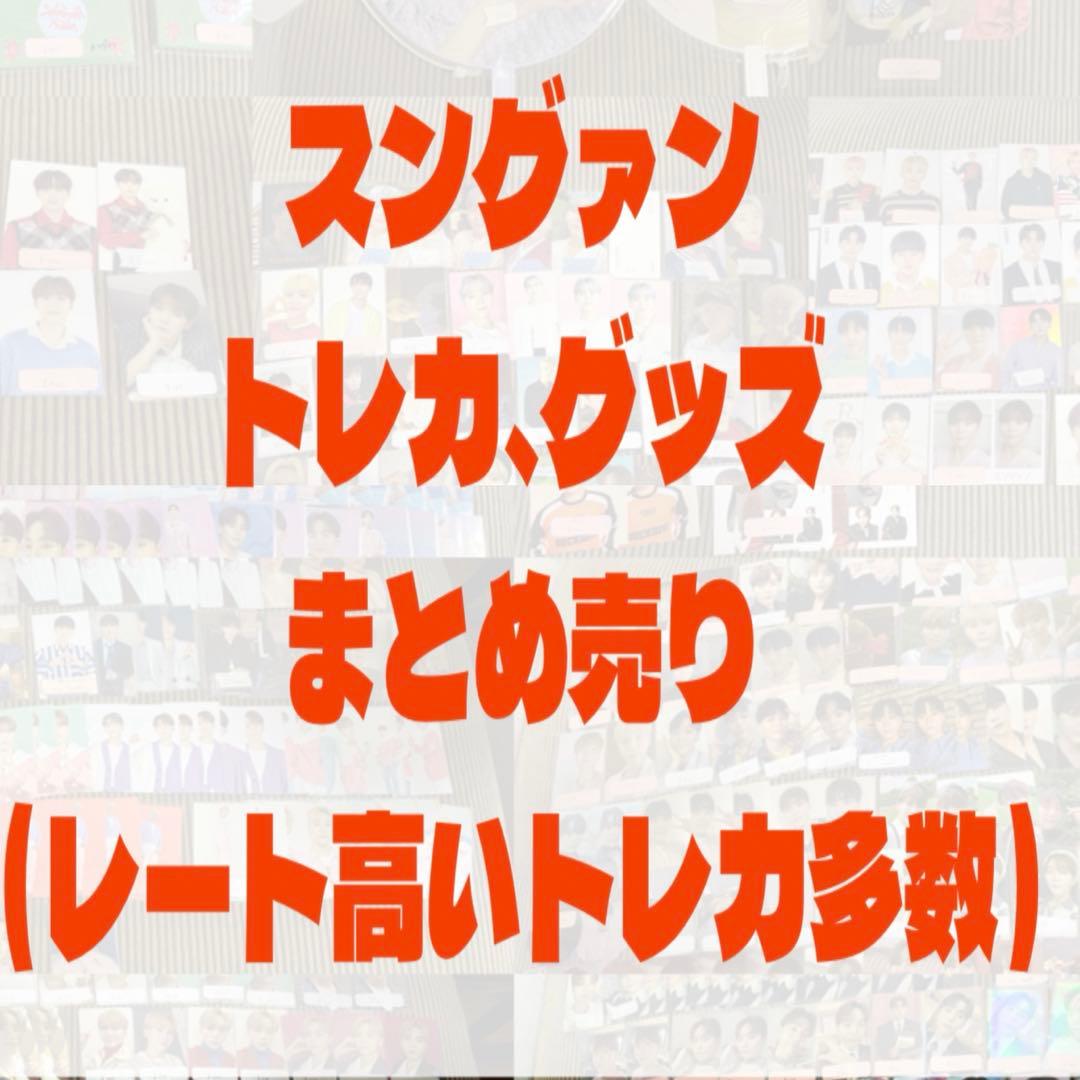 SEVENTEEN スングァン トレカ グッズ まとめ売り バラ売り