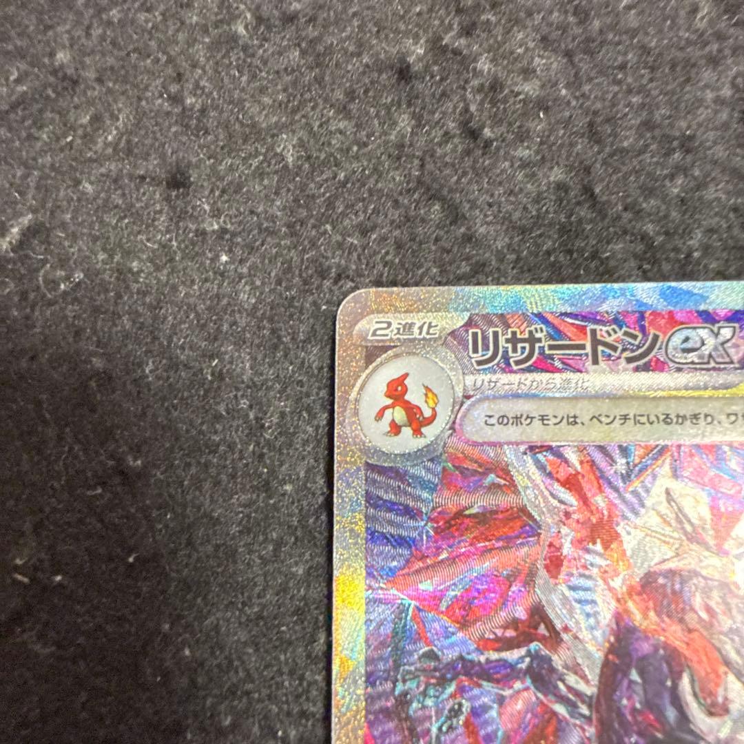 特価品　ポケモンカード　リザードンex sar シャイニートレジャーex