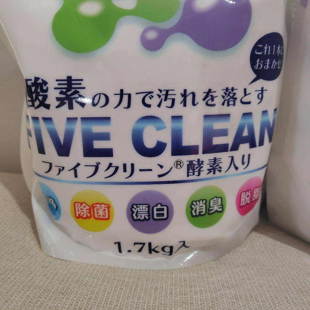 FIVE CLEAN 1.7kg ファイブクリーン 酵素入り 漂白剤 2個セット