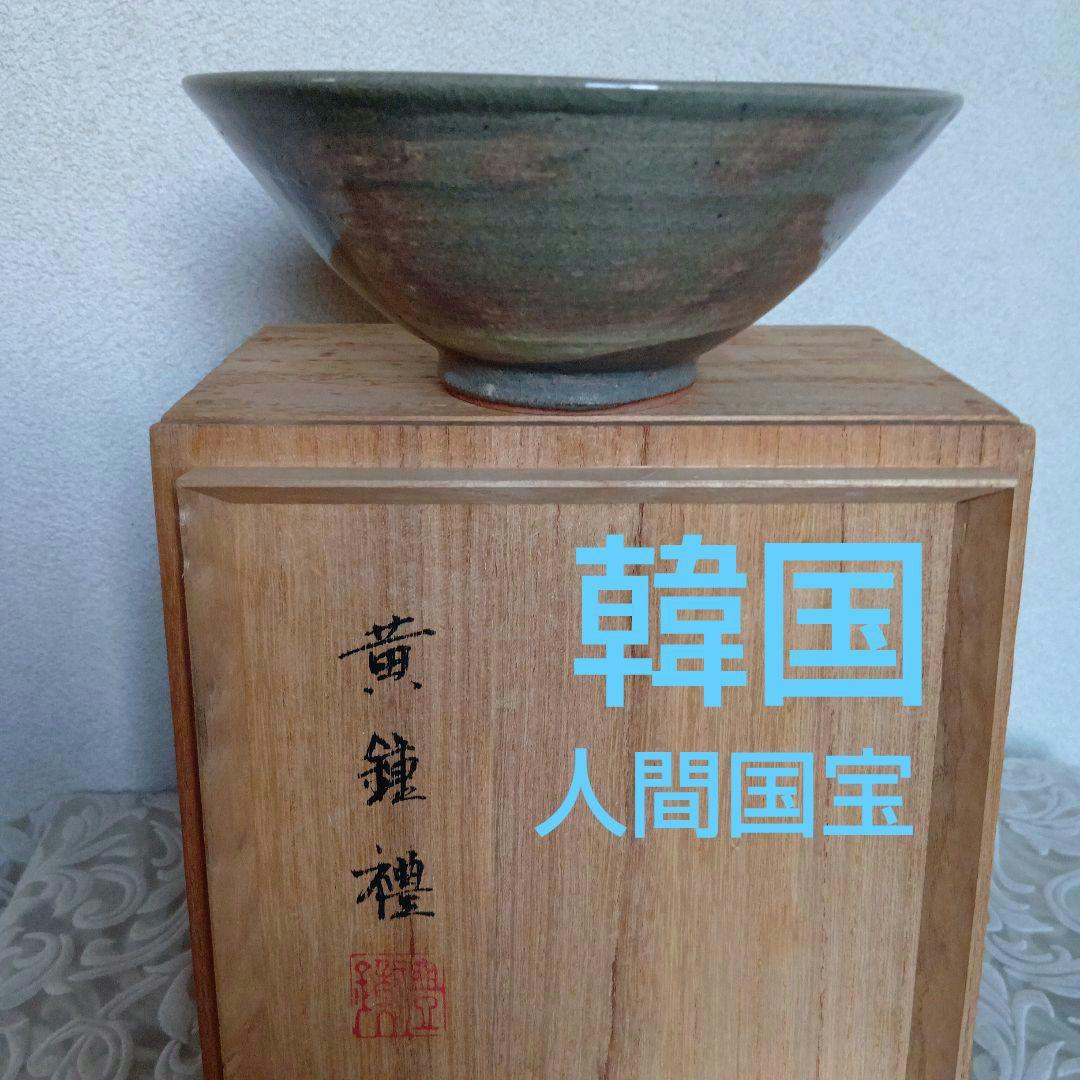 抹茶茶碗　韓国　国展作家　黄鐘禮　作　高麗青磁　表千家　裏千家　【匿名配送】