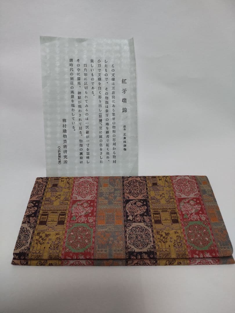 【極美品】龍村美術織物 正絹 数寄屋袋 懐紙入れ セット 紅牙瑞錦 正倉院文様