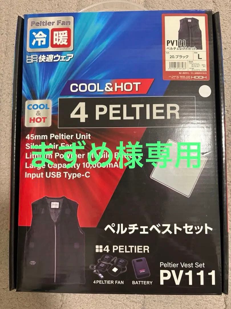 まずめ　PV111 ペルチェベストセット Lサイズ　HOOH 冷暖