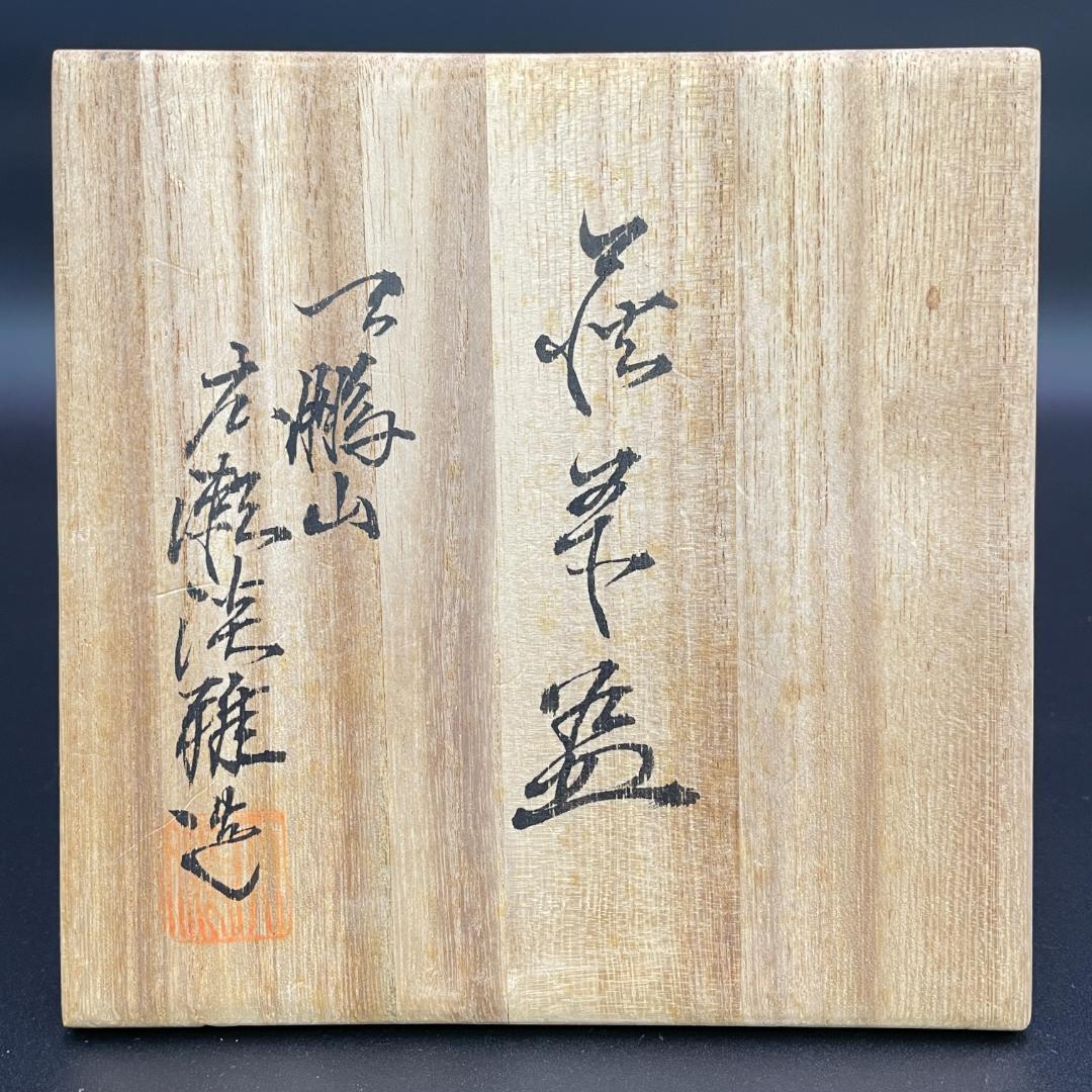 美品 萩焼窯元 天鵬山 廣瀬淡雅 造 湯呑 共箱 共布 栞付 R8SA48