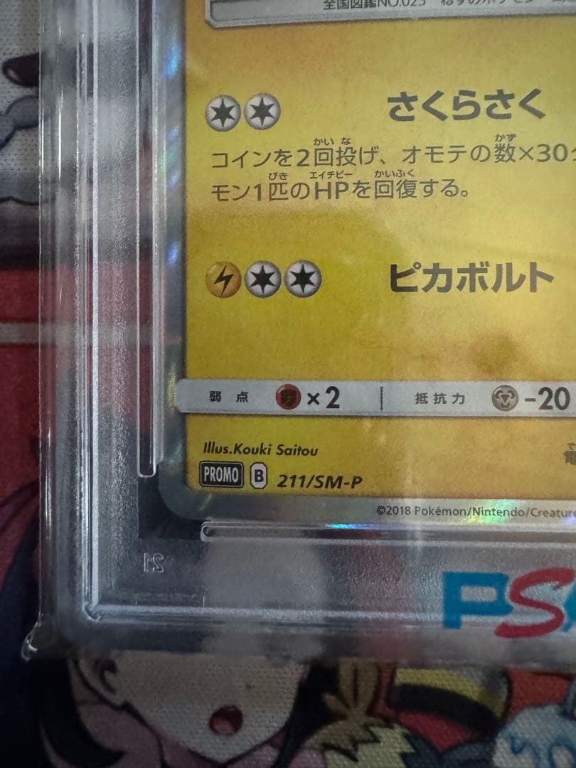 桜アフロのピカチュウ PROMO 【PSA10】211/SM-P