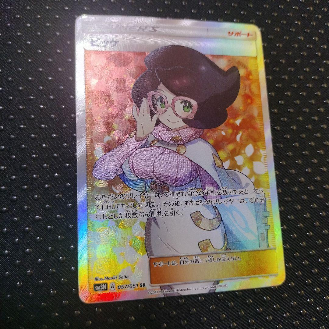 ビッケ　SR