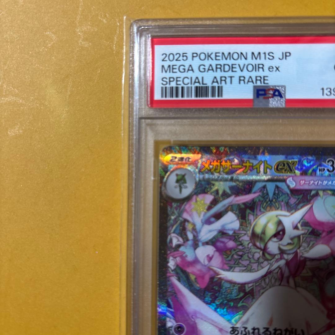 メガサーナイトEX 087/063 PSA10