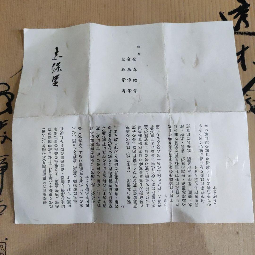 茶道具金森浄栄作透木釜