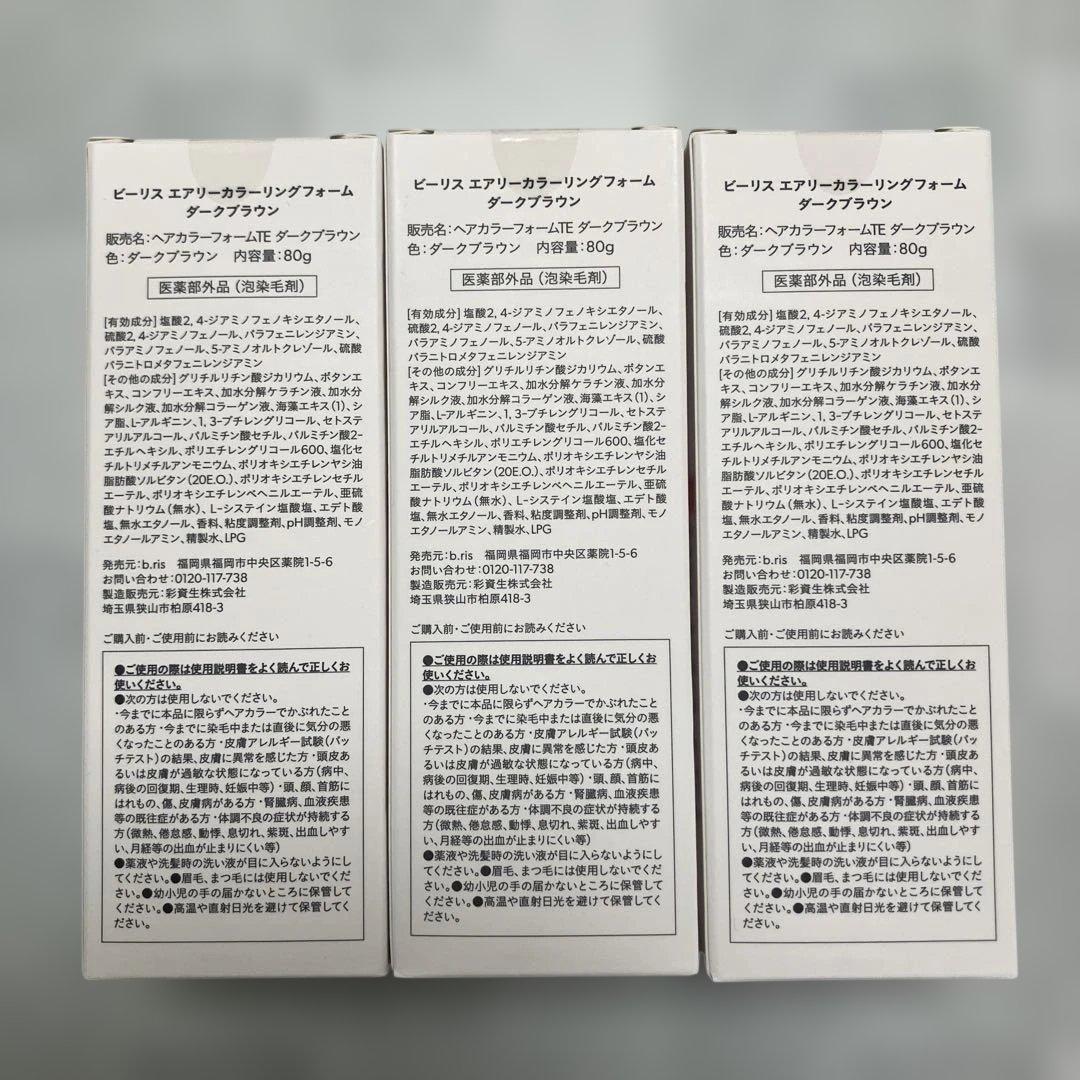 【新品未使用】ビーリス　エアリーカラーリングフォーム　ダークブラウン　3本セット