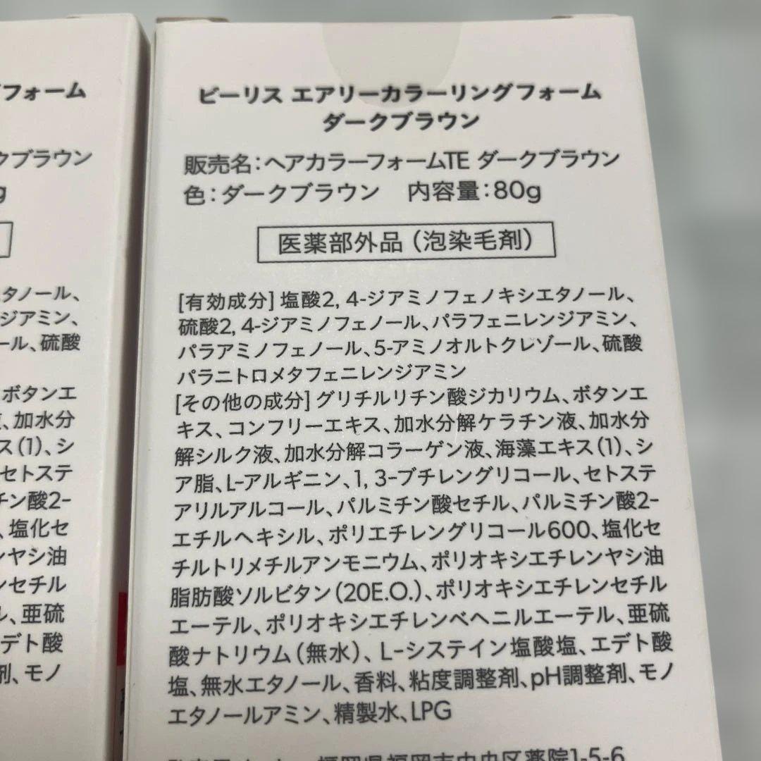 【新品未使用】ビーリス　エアリーカラーリングフォーム　ダークブラウン　3本セット
