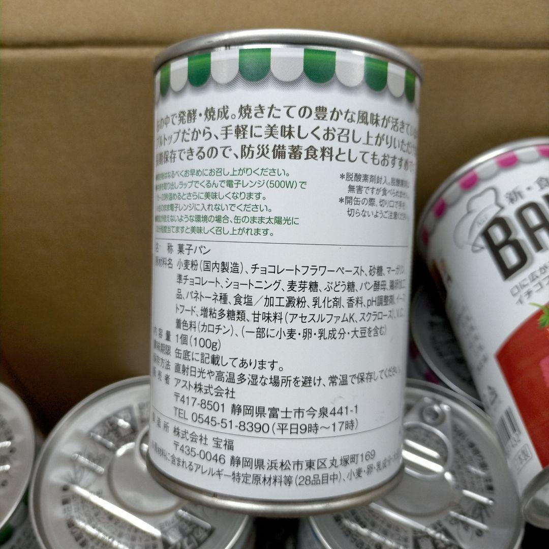 み*)様 缶入りソフトパン 非常食　AST　ミルクチョコイチゴ　計48缶【ひ-4