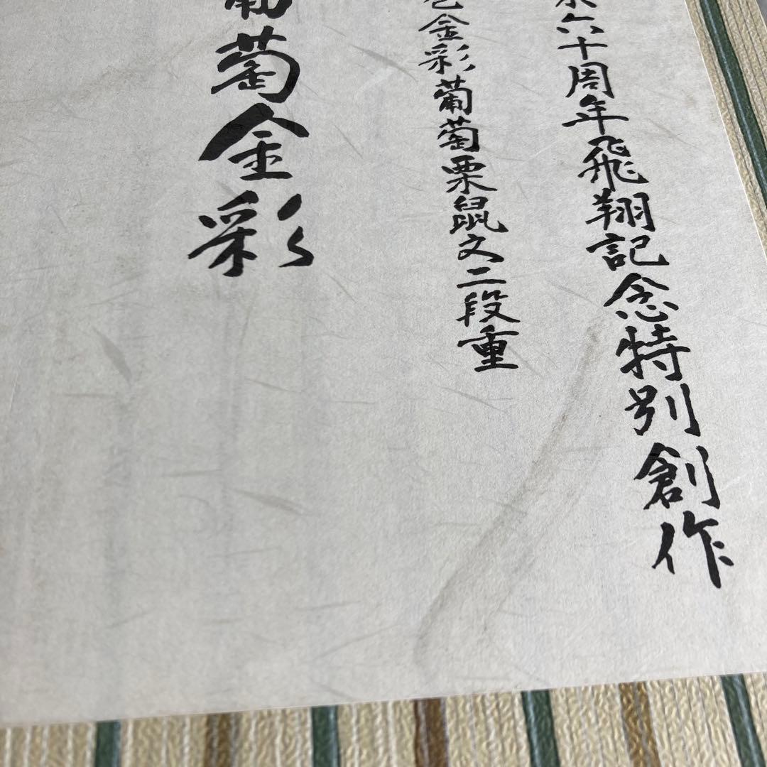 お値下げ　朱巻金彩葡萄栗鼠文二段重「葡萄金彩」箱あり