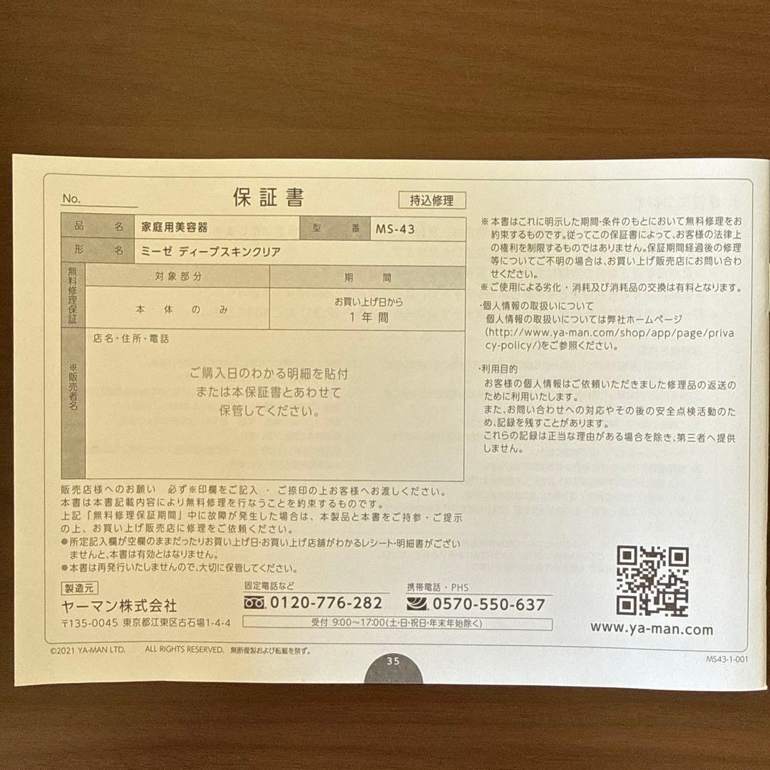 【保証期間2027年1月迄】ミーゼディープスキンクリアMS43P YA-MAN