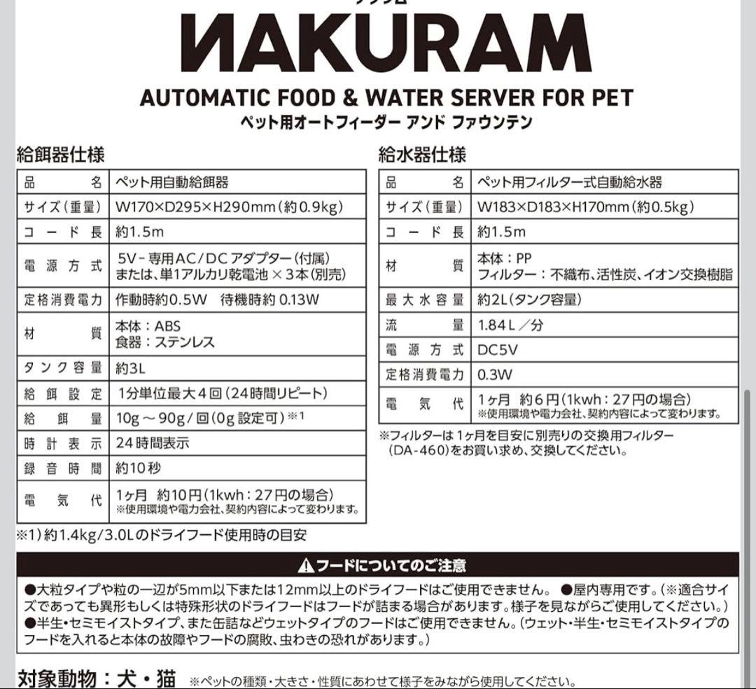 NAKURAM ナクラム　自動給餌器と給水器