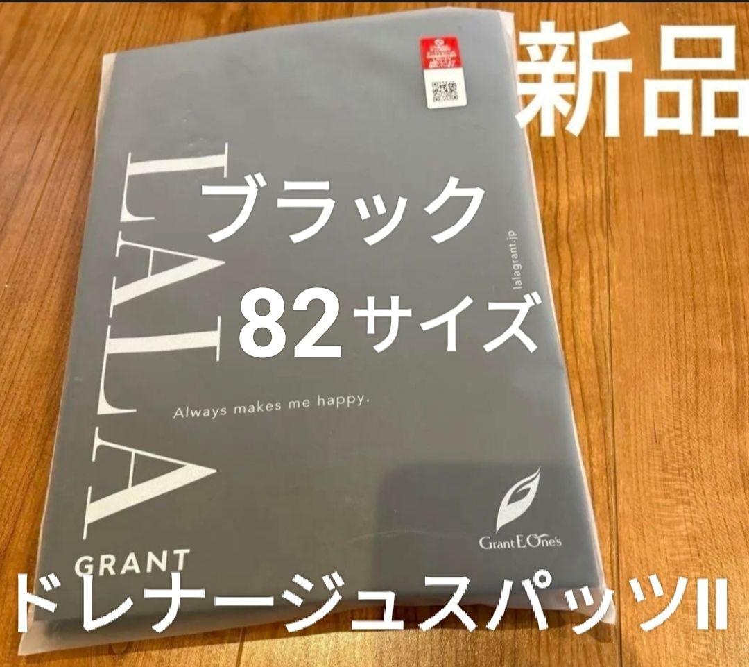 新品未使用　グラントイーワンズ　ドレナージュスパッツⅡ　ブラック　82サイズ