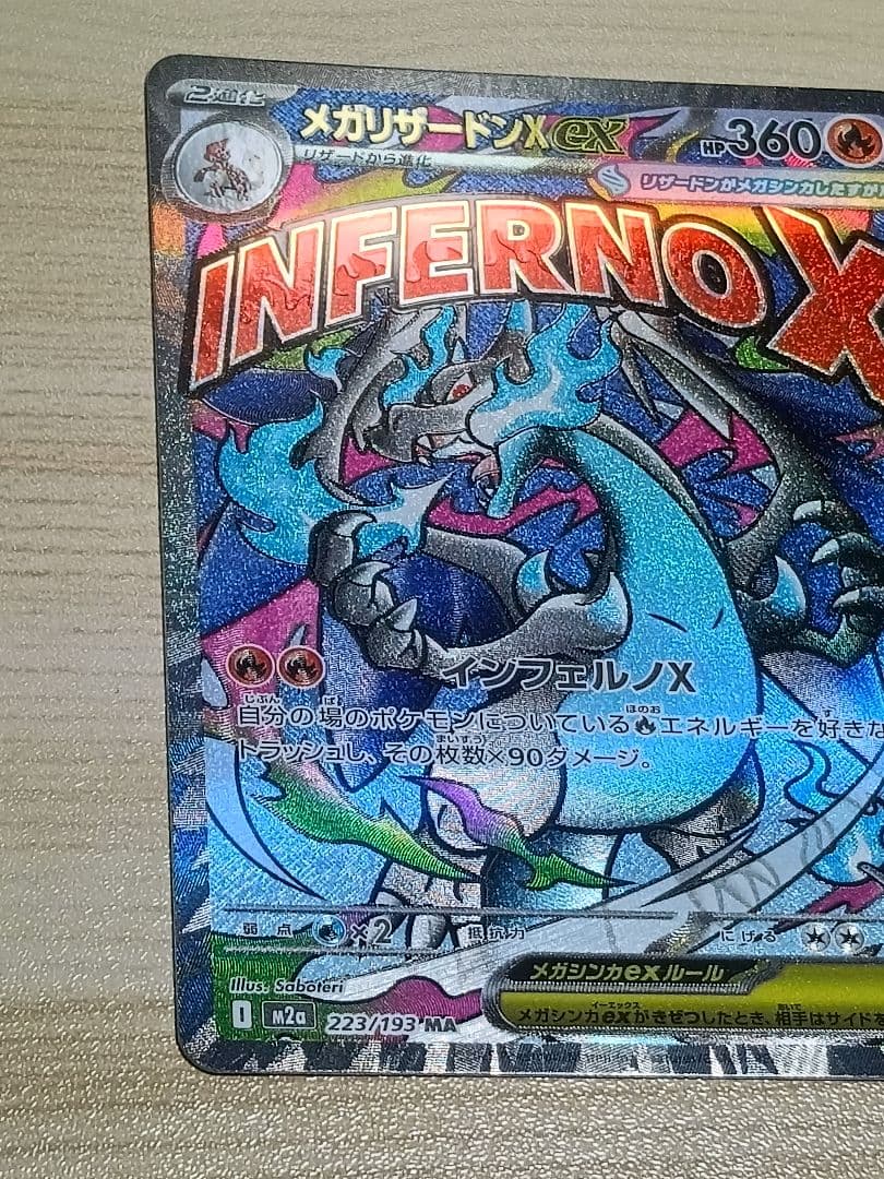 【匿名配送】メガリザードンXex MA