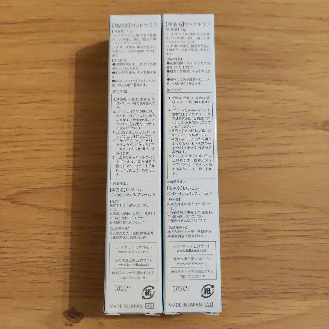 北の快適工房 リッドキララ 2本セット
