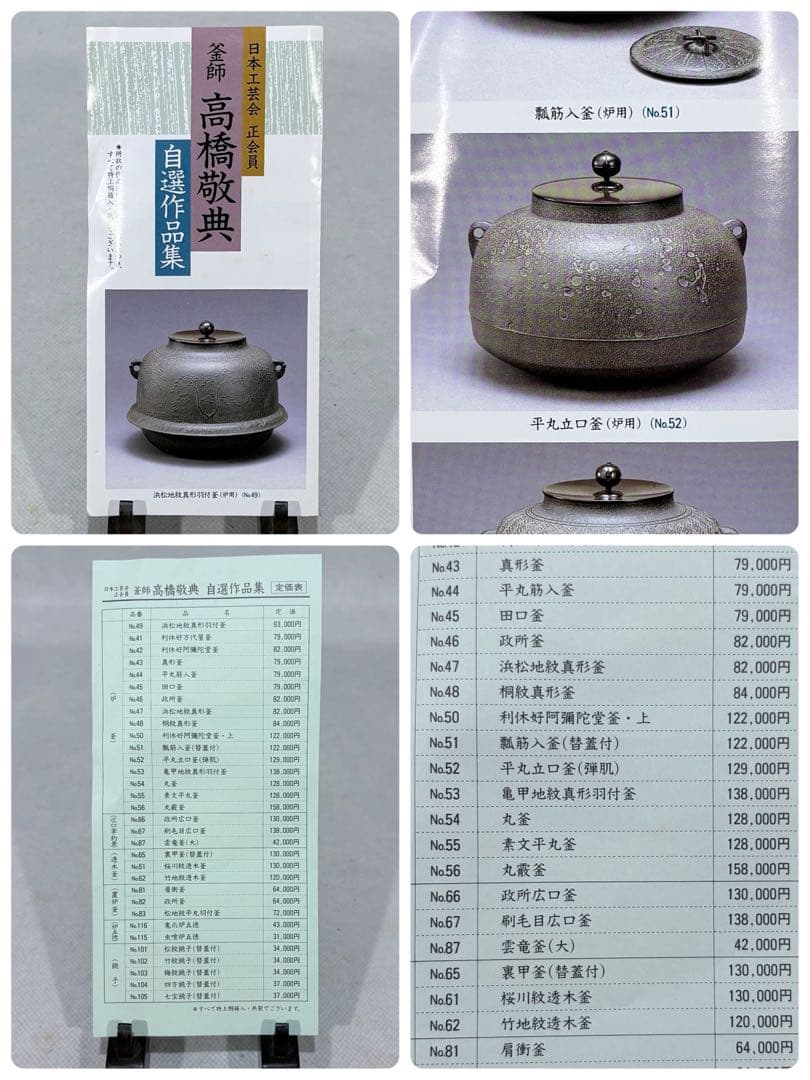 釜師 高橋敬典作　自選作品集No.52 立口弾肌 平丸釜　美品　共箱　送料込