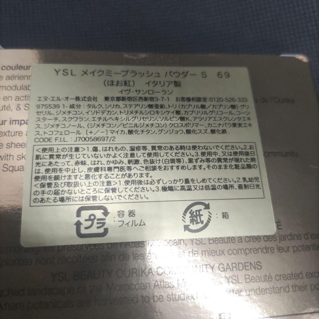 YSLメイクミーブラッシュパウダーS 69　新品未使用