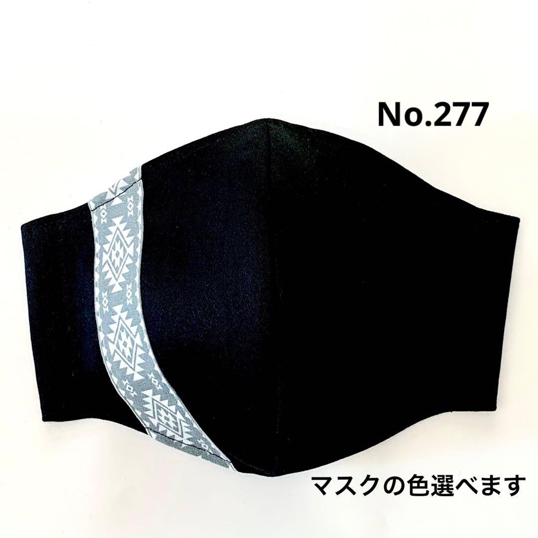 No.277  オーダーマスク　ハンドメイド　オルテガ柄　グレー　おまとめ割