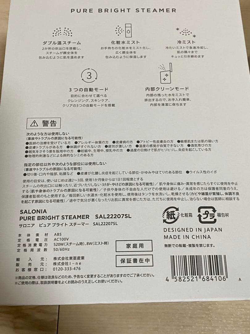 【新品、保証書付き】　サロニア　スチーマー