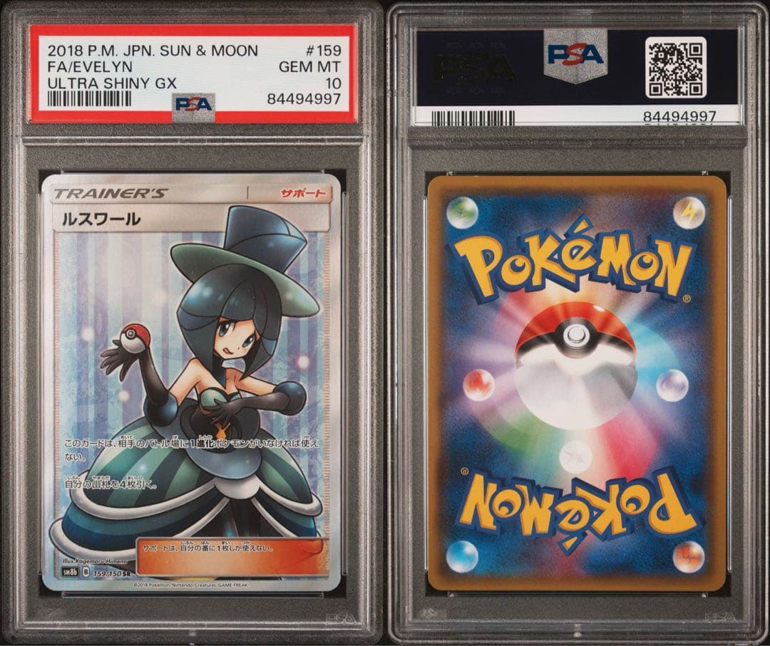 ルスワール sr psa10