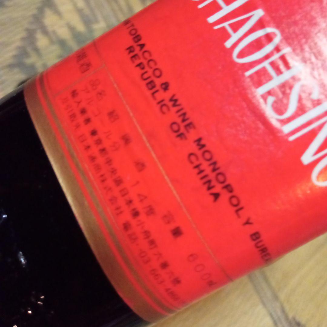箱無し　未開封　陳年紹興酒　SHAOHSING紹興酒　セット　２本