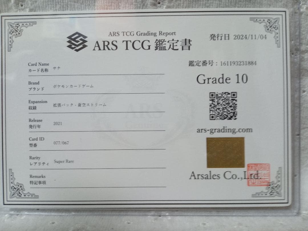 ポケモンカード　サナ　ARS10　鑑定書付き