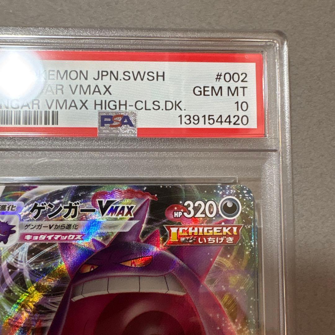 ポケモンカード PSA10　ゲンガーV MAX 002/019