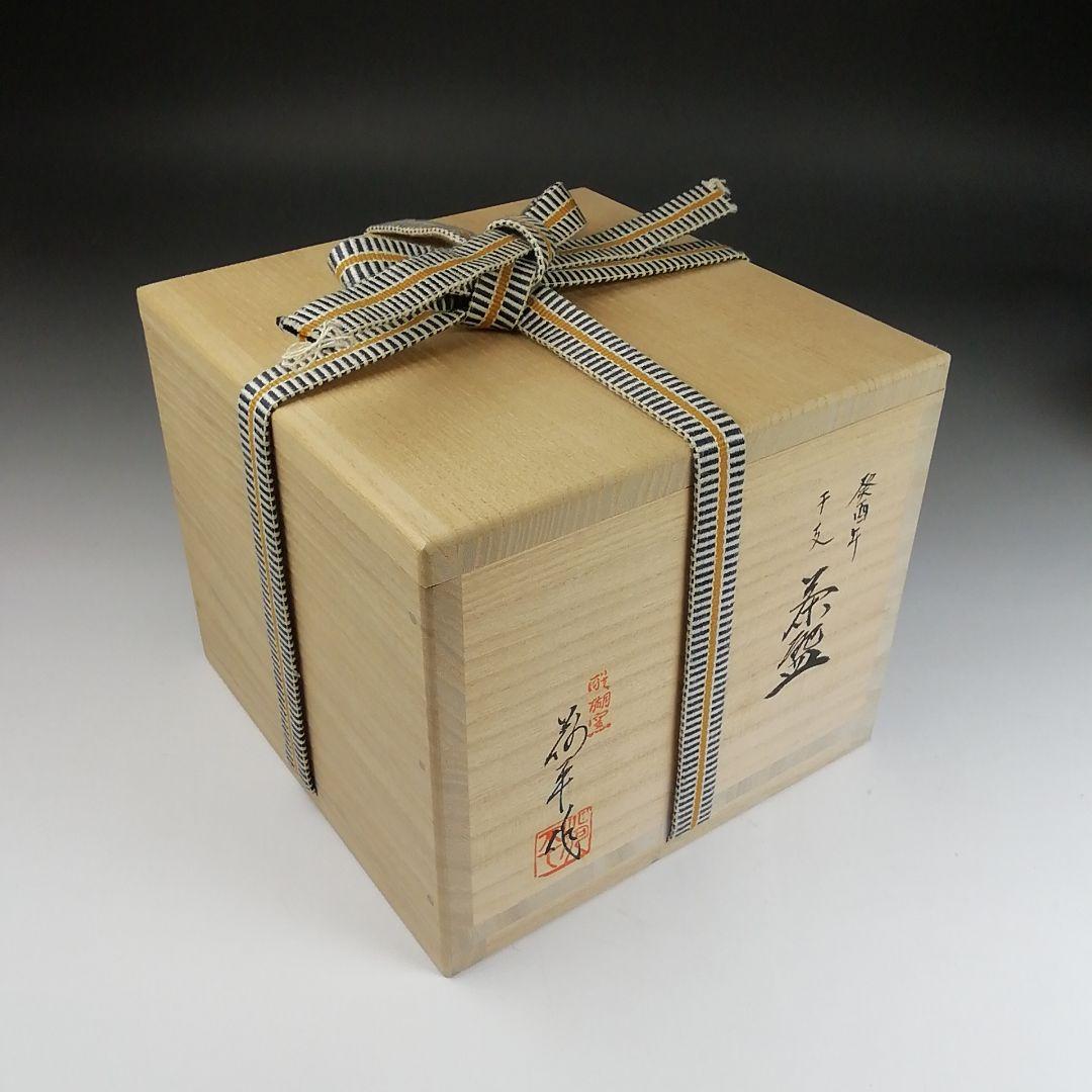 Ｓ８９５　茶碗　『干支　癸酉年』『醍醐窯　島荷平 作』　共箱　抹茶碗　茶道具