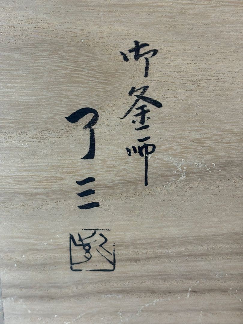【中古品】加藤了三造　利休好　阿弥陀堂釜（共箱）