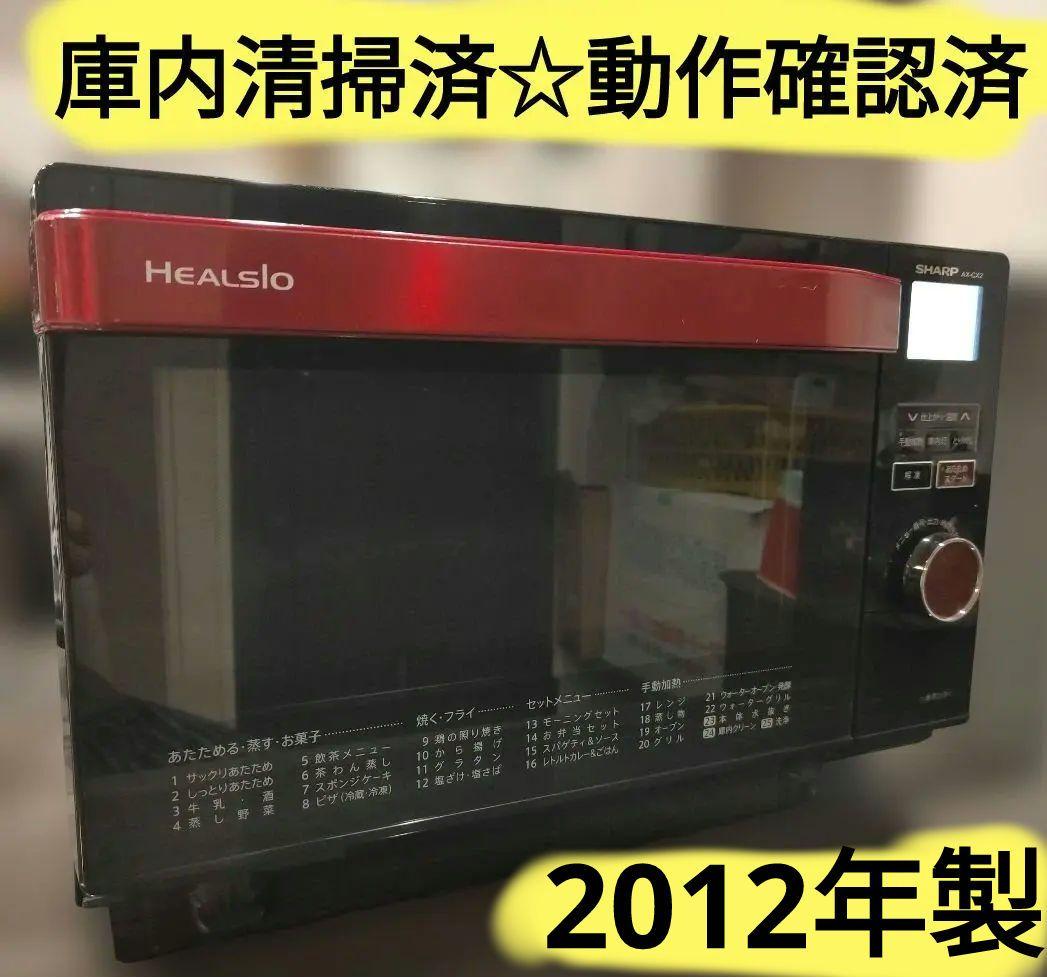 【動作確認済】SHARP ヘルシオ AX-CX2 ウォーターオーブンレンジ