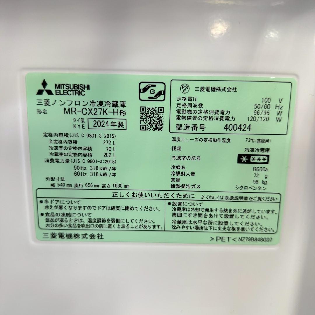 三菱 3ドア 冷蔵庫 小型 一人暮らし 272L 2024年製 KR0211