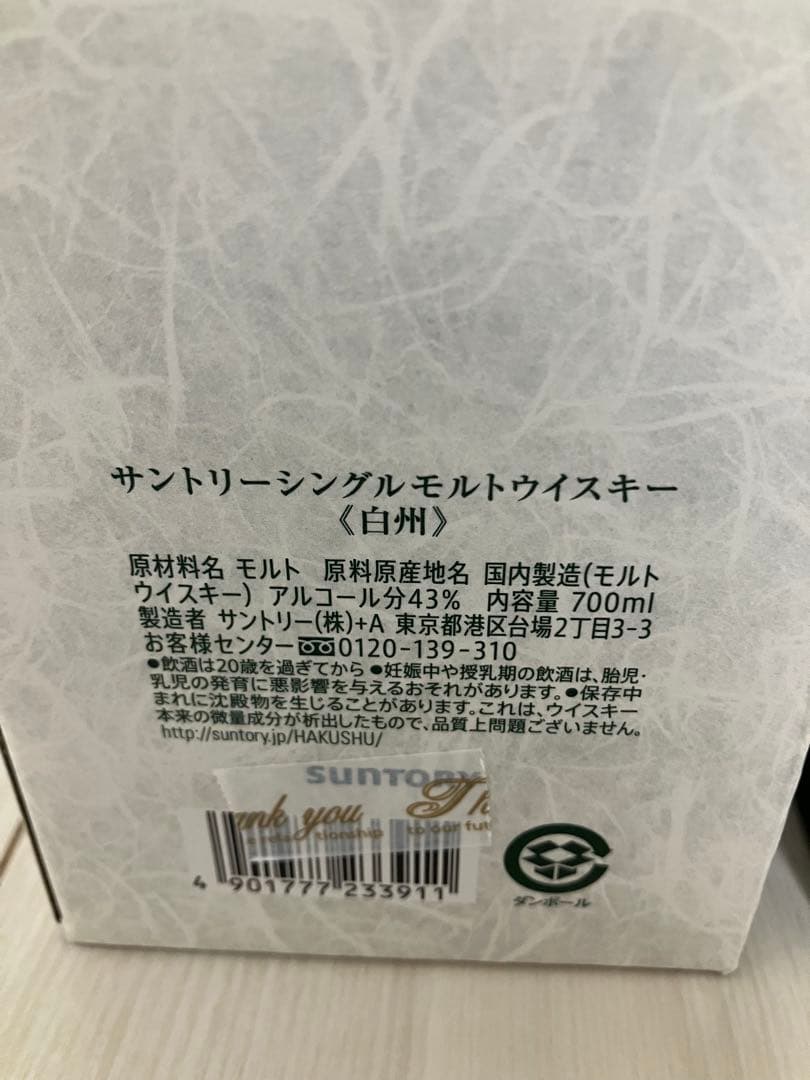 サントリー 白州 シングルモルト ウイスキー 700ml 蒸溜所限定180ml