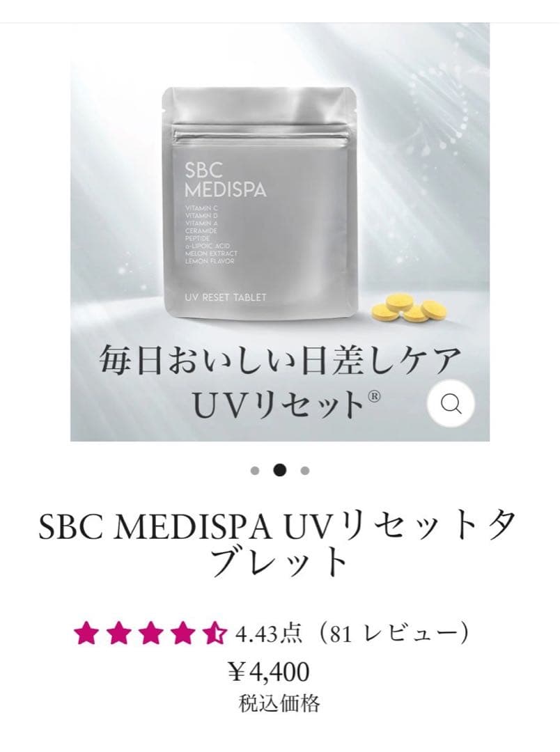 【新品未開封】SBC MEDISPA UV RESET TABLET 3個セット