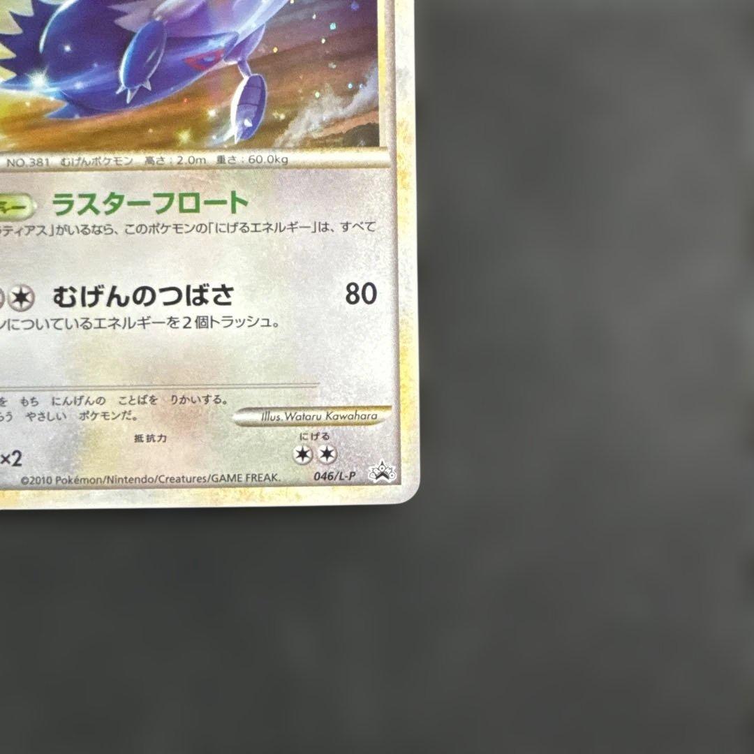 ［希少品］ラティオス ポケモンカード 046/L-P プロモカード